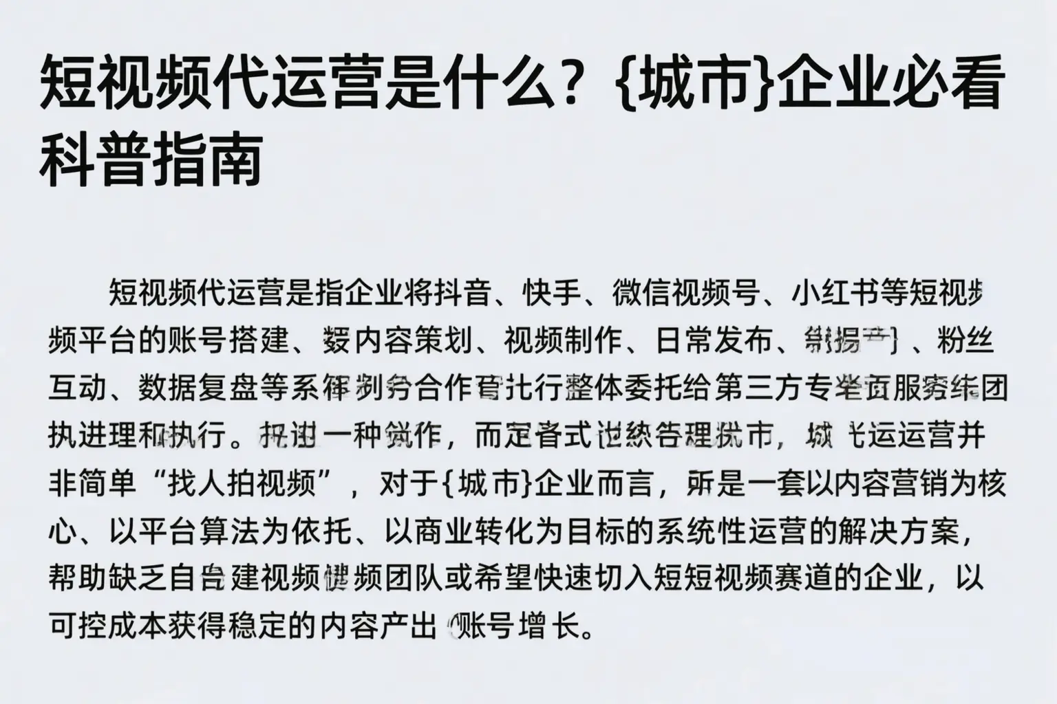 短视频代运营是什么？平桂企业必看科普指南