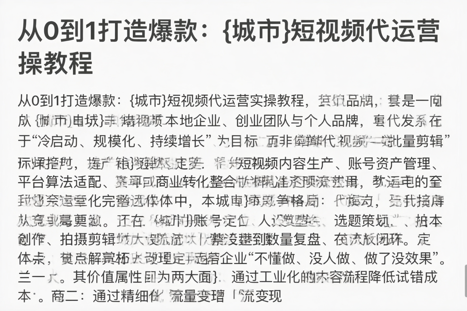 从0到1打造爆款：平桂短视频代运营实操教程