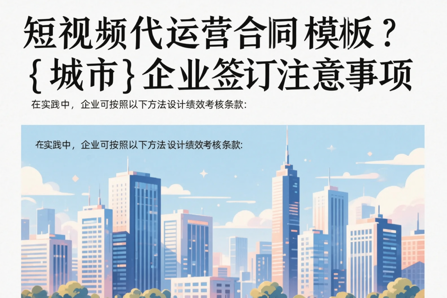 短视频代运营合同模板？平桂企业签订注意事项