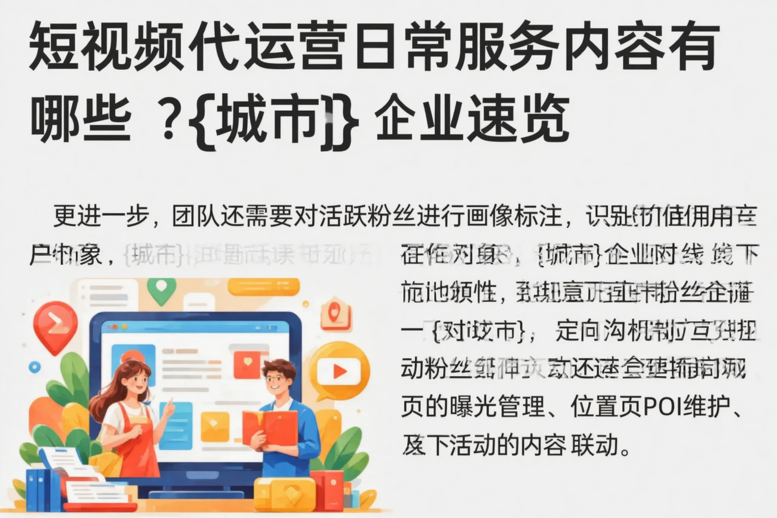 短视频代运营日常服务内容有哪些？平桂企业速览