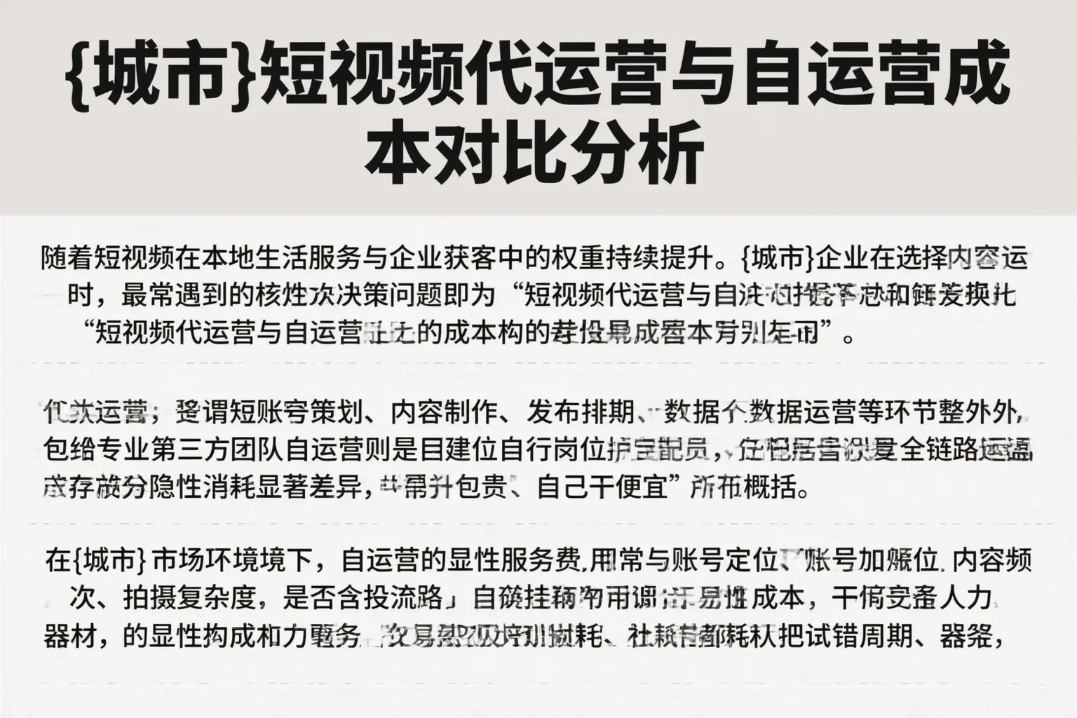 平桂短视频代运营与自运营成本对比分析
