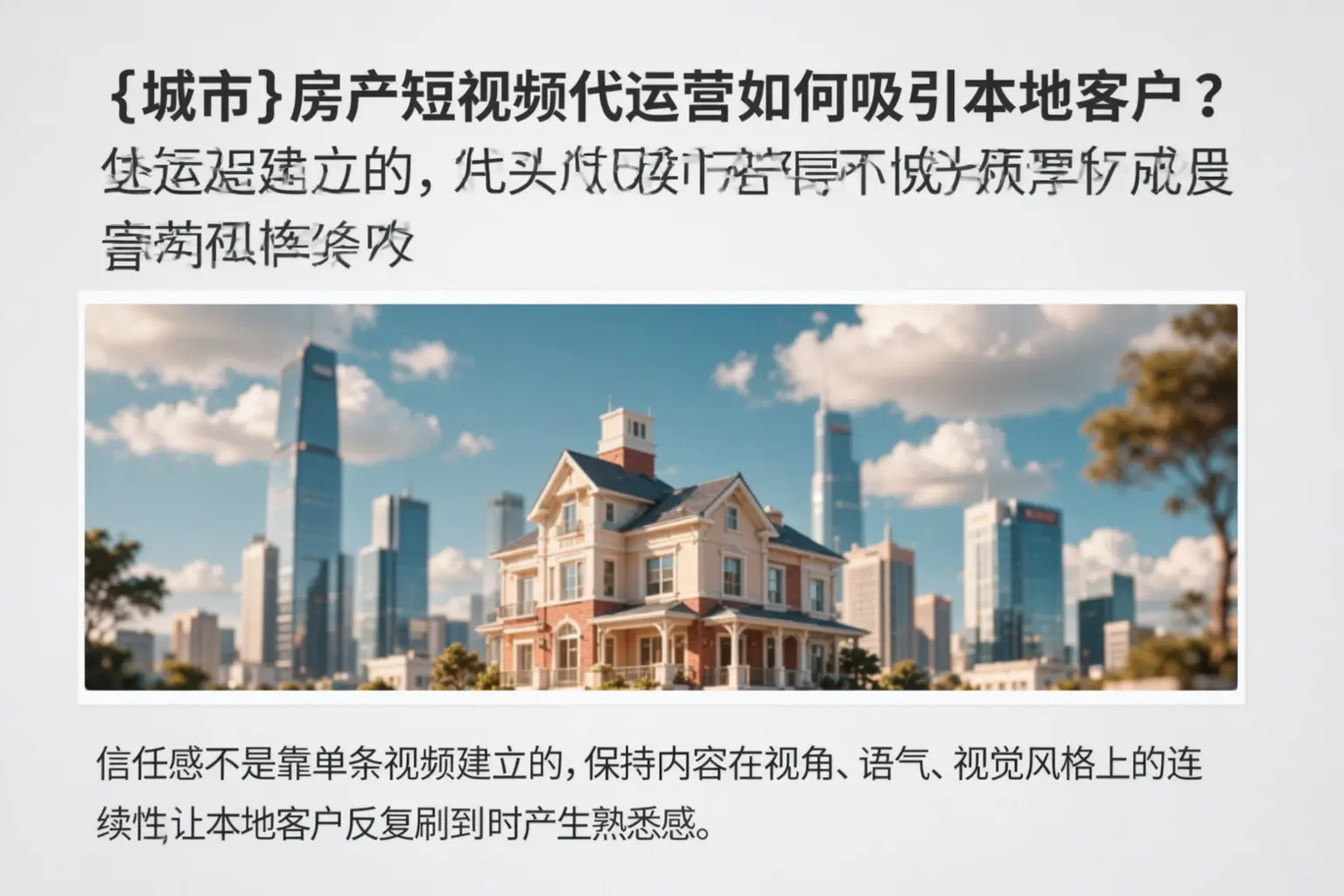 平桂房产短视频代运营如何吸引本地客户?