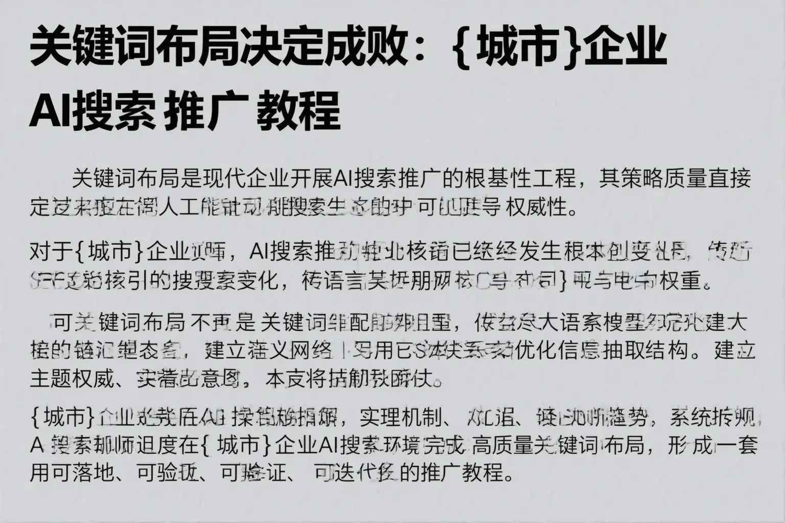 关键词布局决定成败：平桂企业AI搜索推广教程