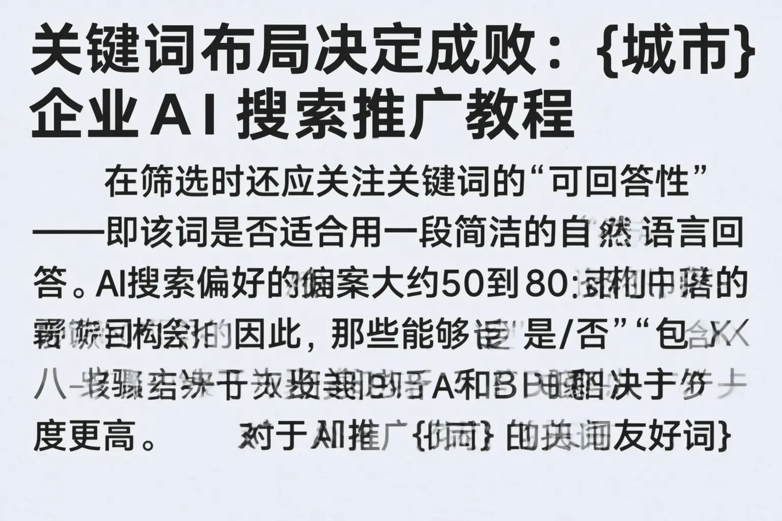关键词布局决定成败：平桂企业AI搜索推广教程