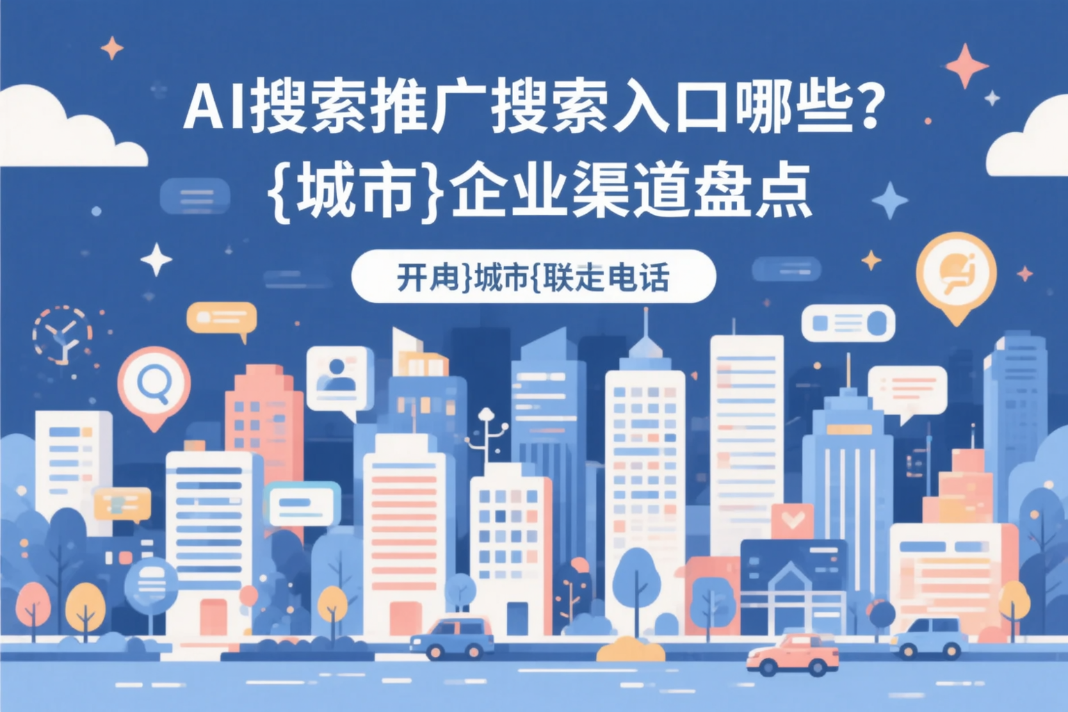 AI搜索推广的搜索入口有哪些？平桂企业渠道盘点