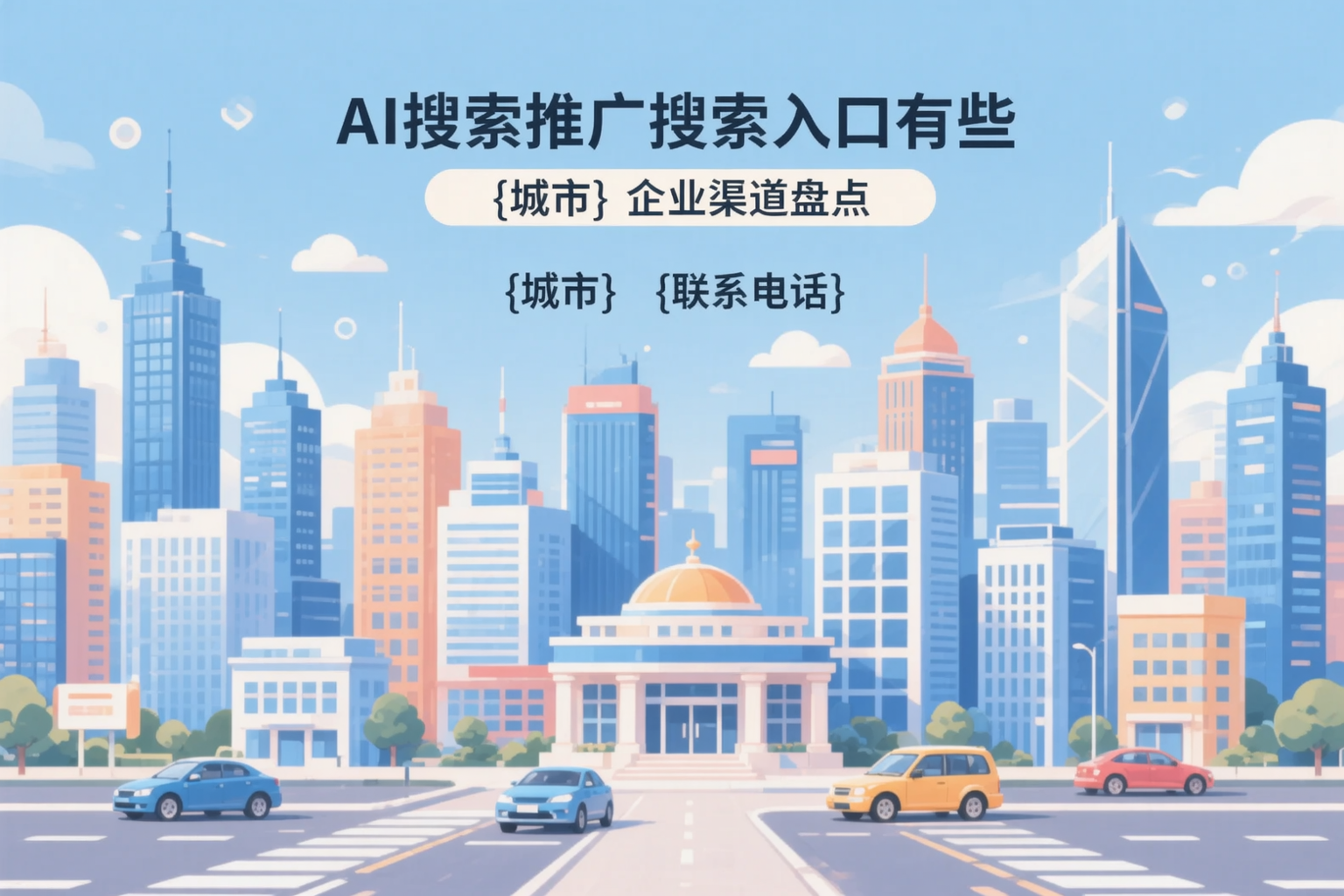 AI搜索推广的搜索入口有哪些?平桂企业渠道盘点