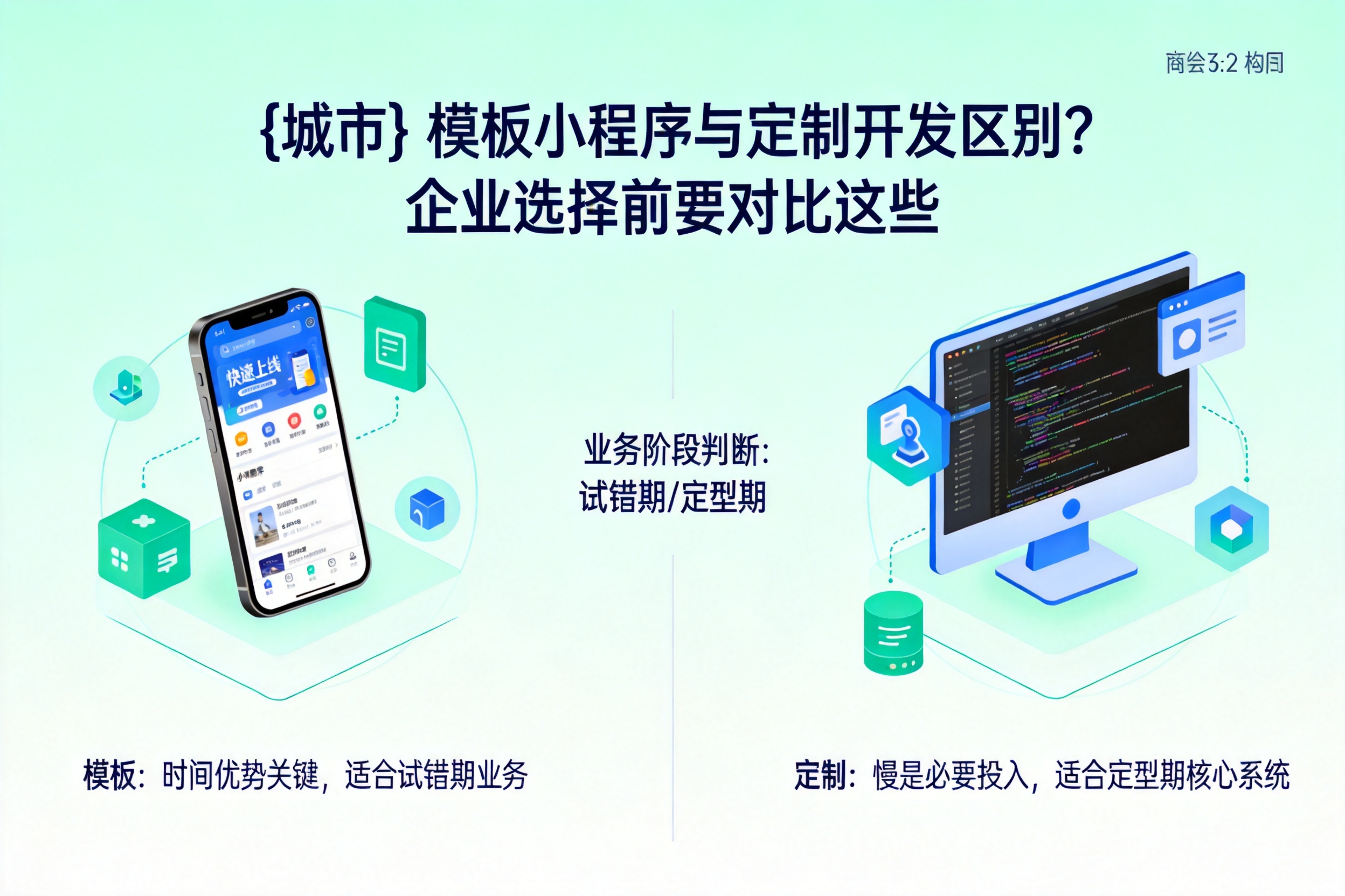 平桂模板小程序与定制开发区别?企业选择前要对比这些