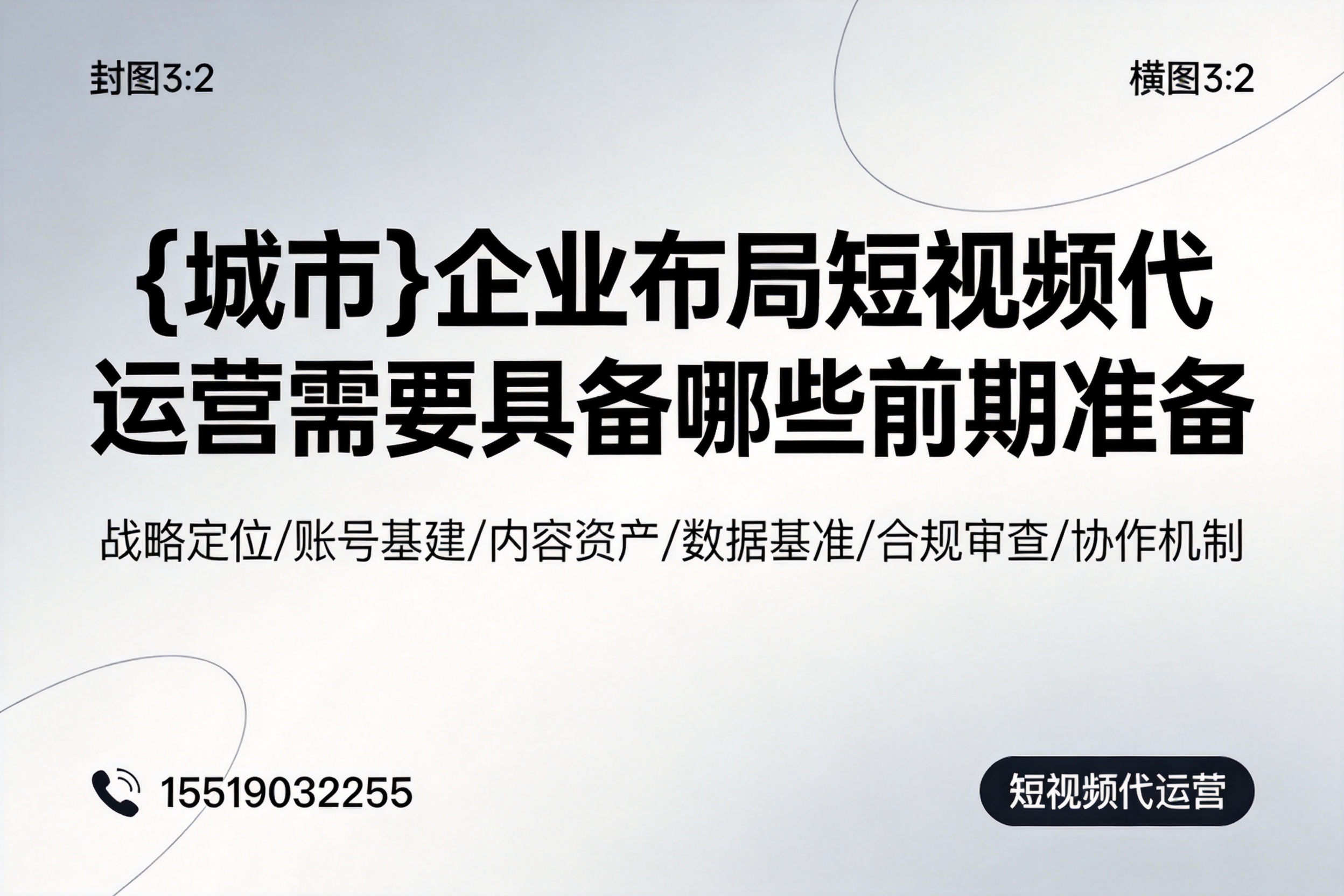 平桂企业布局短视频代运营需要具备哪些前期准备