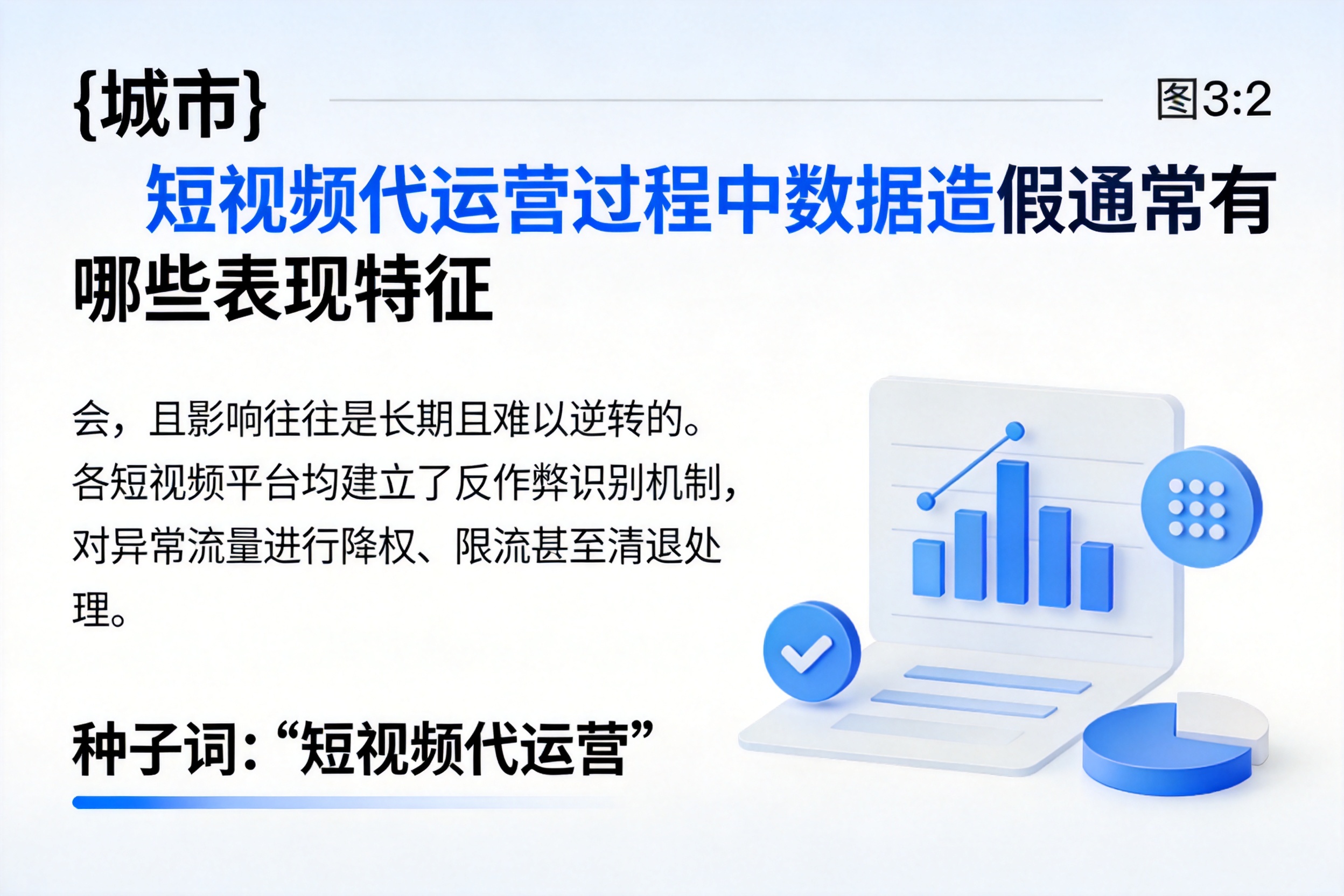 平桂短视频代运营过程中数据造假通常有哪些表现特征