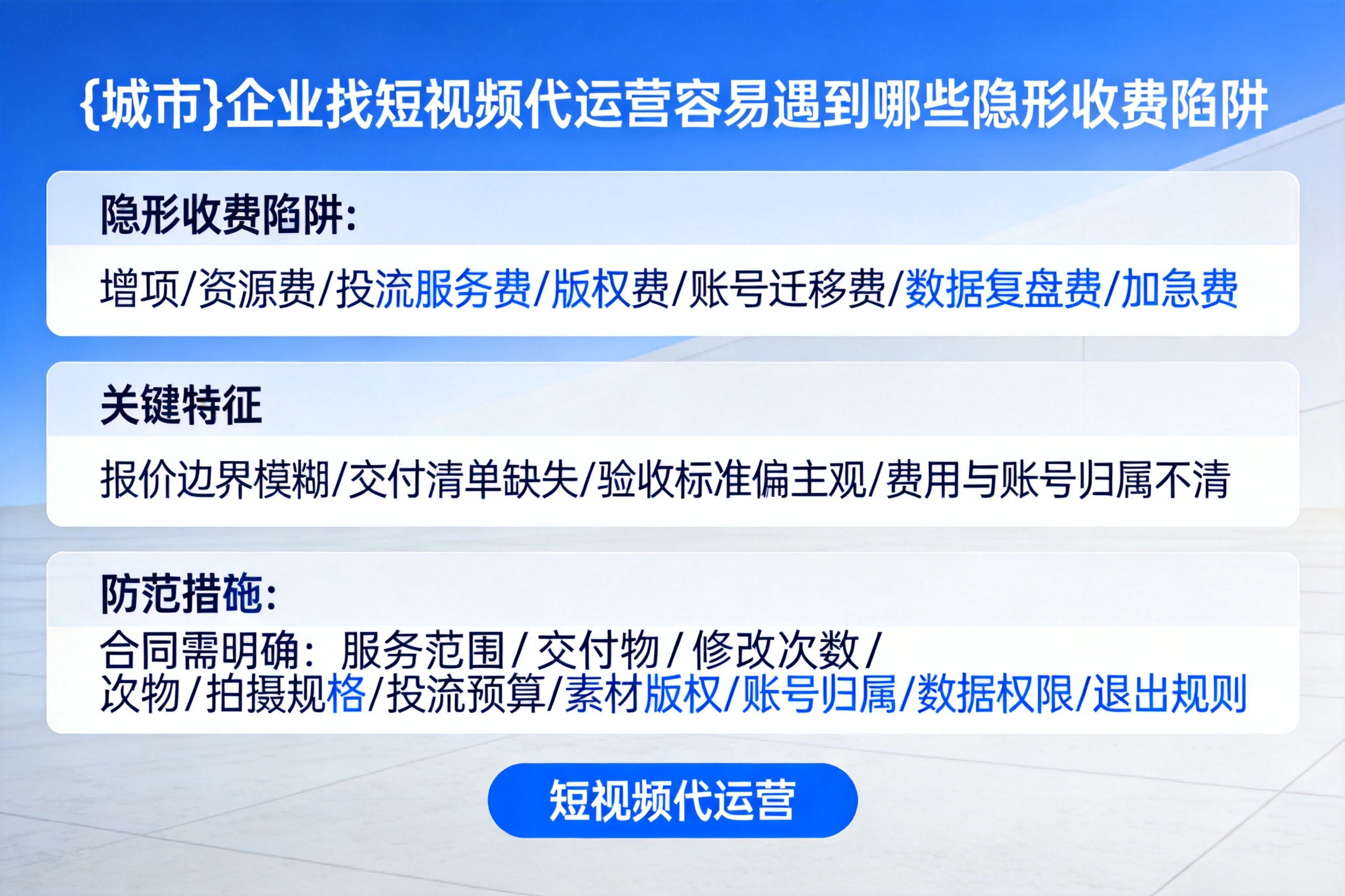 平桂企业找短视频代运营容易遇到哪些隐形收费陷阱