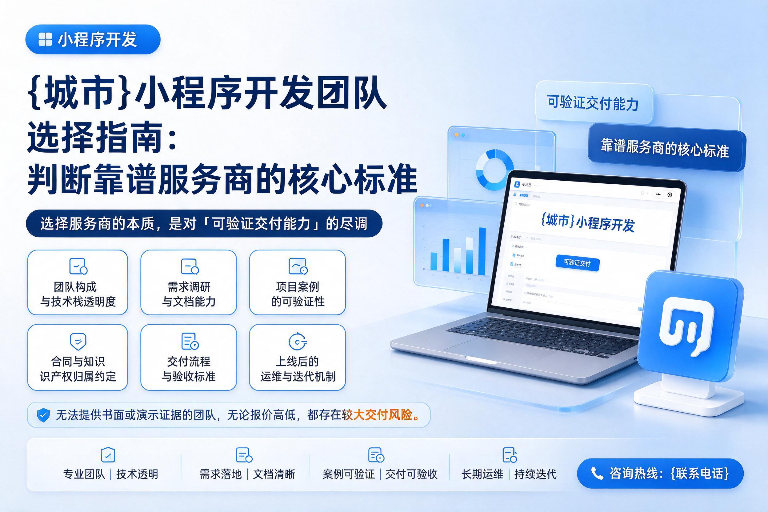 平桂小程序开发团队选择指南:判断靠谱服务商的核心标准