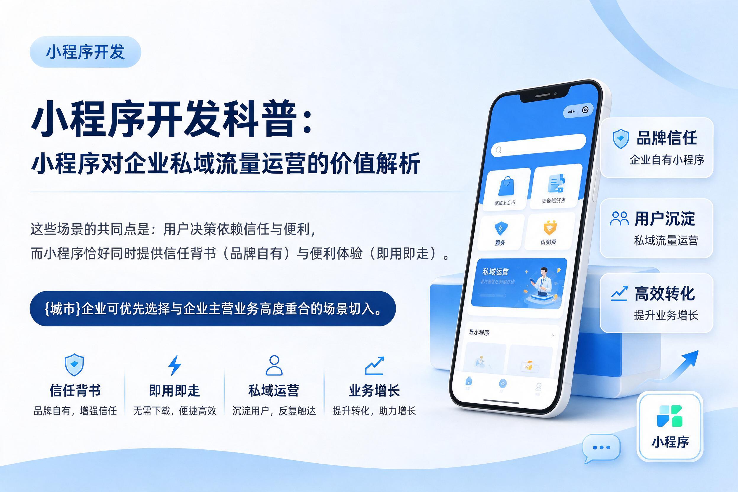 平桂小程序开发科普:小程序对企业私域流量运营的价值解析